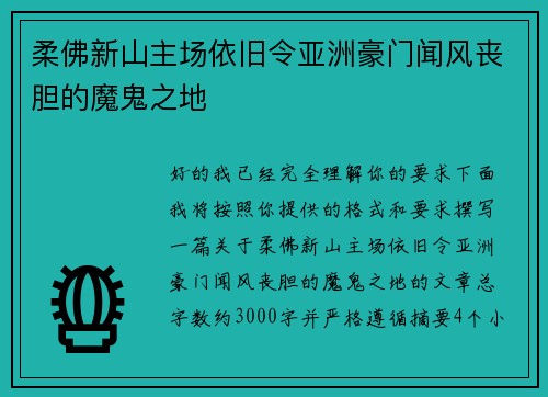 柔佛新山主场依旧令亚洲豪门闻风丧胆的魔鬼之地