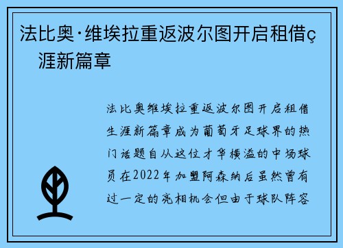 法比奥·维埃拉重返波尔图开启租借生涯新篇章