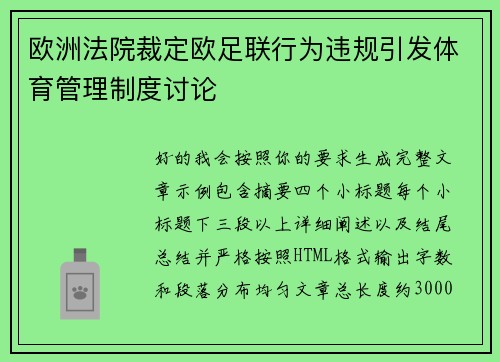 欧洲法院裁定欧足联行为违规引发体育管理制度讨论