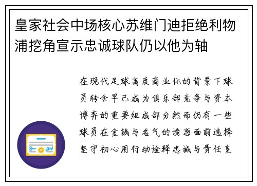皇家社会中场核心苏维门迪拒绝利物浦挖角宣示忠诚球队仍以他为轴