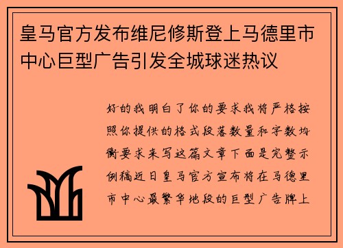 皇马官方发布维尼修斯登上马德里市中心巨型广告引发全城球迷热议