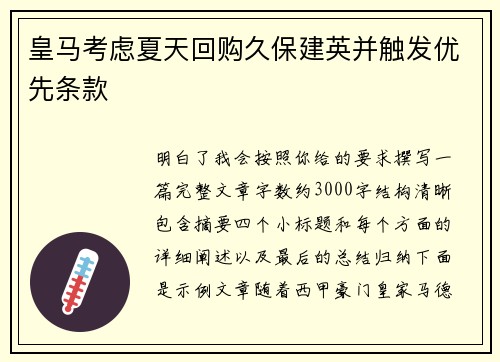 皇马考虑夏天回购久保建英并触发优先条款