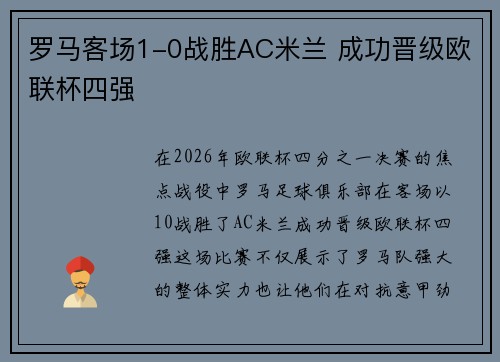 罗马客场1-0战胜AC米兰 成功晋级欧联杯四强