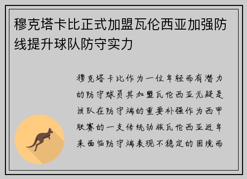 穆克塔卡比正式加盟瓦伦西亚加强防线提升球队防守实力