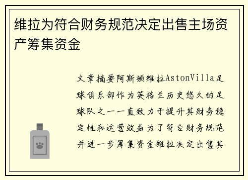 维拉为符合财务规范决定出售主场资产筹集资金
