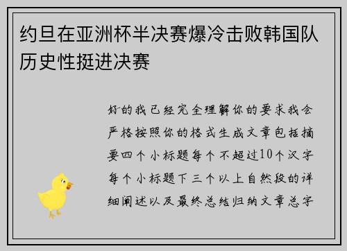 约旦在亚洲杯半决赛爆冷击败韩国队历史性挺进决赛