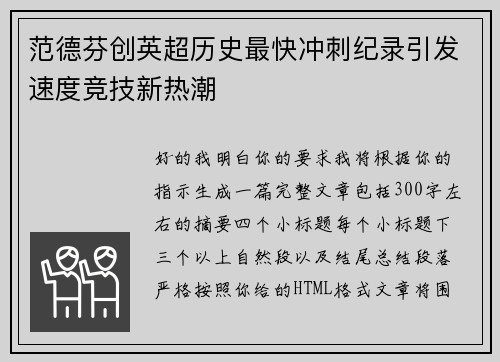 范德芬创英超历史最快冲刺纪录引发速度竞技新热潮