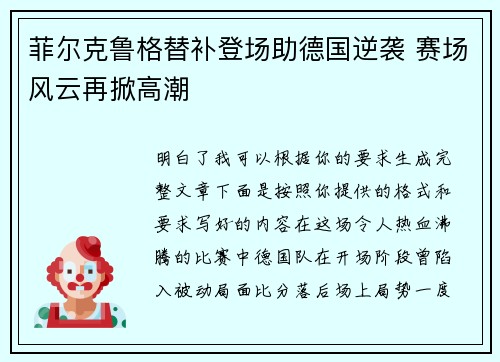 菲尔克鲁格替补登场助德国逆袭 赛场风云再掀高潮
