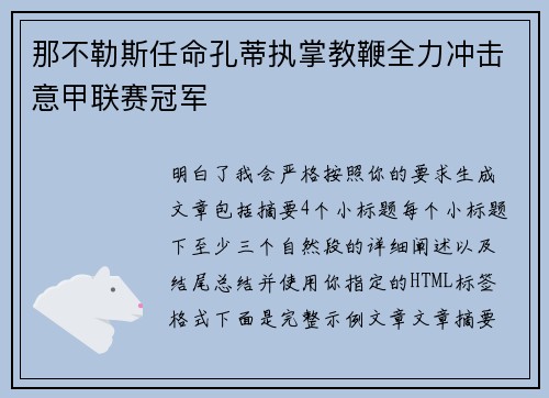 那不勒斯任命孔蒂执掌教鞭全力冲击意甲联赛冠军