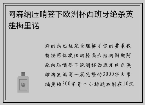 阿森纳压哨签下欧洲杯西班牙绝杀英雄梅里诺