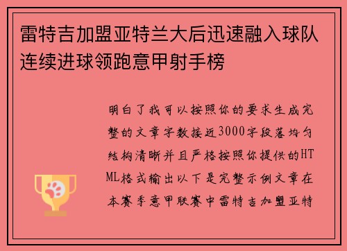 雷特吉加盟亚特兰大后迅速融入球队连续进球领跑意甲射手榜