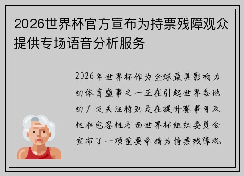 2026世界杯官方宣布为持票残障观众提供专场语音分析服务