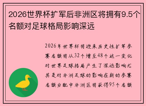 2026世界杯扩军后非洲区将拥有9.5个名额对足球格局影响深远