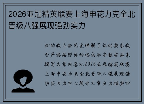 2026亚冠精英联赛上海申花力克全北晋级八强展现强劲实力