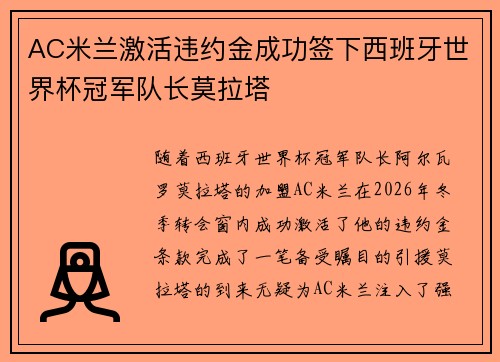 AC米兰激活违约金成功签下西班牙世界杯冠军队长莫拉塔